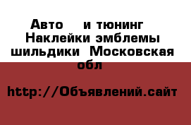 Авто GT и тюнинг - Наклейки,эмблемы,шильдики. Московская обл.